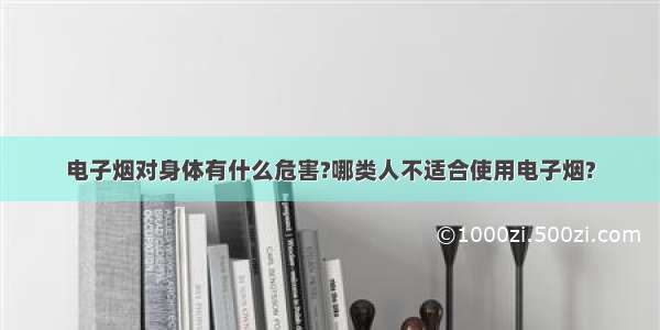 电子烟对身体有什么危害?哪类人不适合使用电子烟?