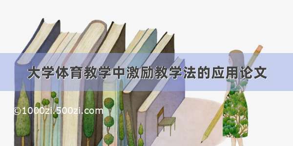 大学体育教学中激励教学法的应用论文