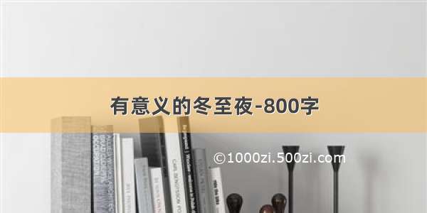 有意义的冬至夜-800字