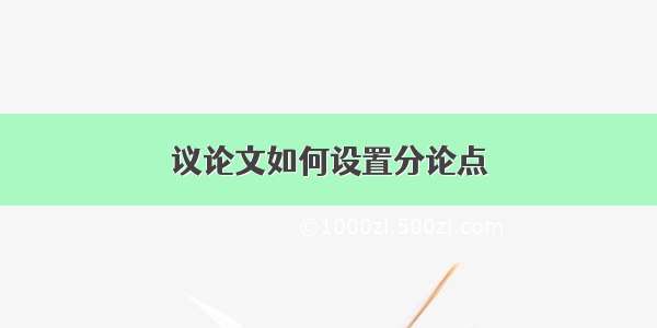 议论文如何设置分论点