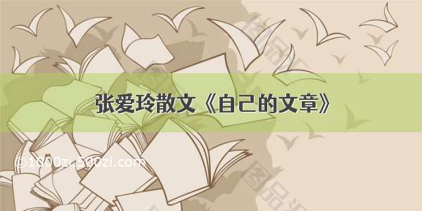 张爱玲散文《自己的文章》