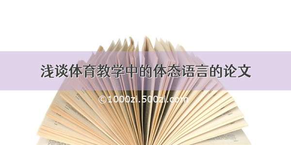 浅谈体育教学中的体态语言的论文