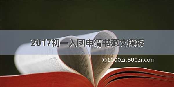 2017初一入团申请书范文模板