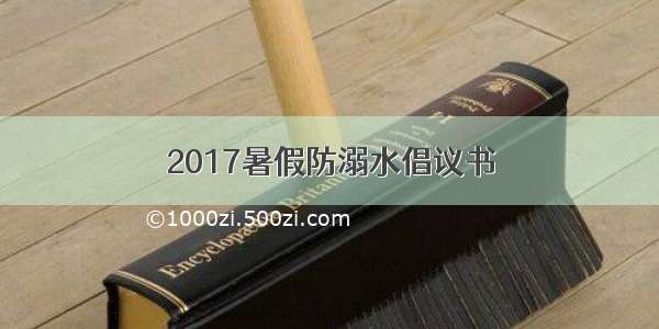 2017暑假防溺水倡议书