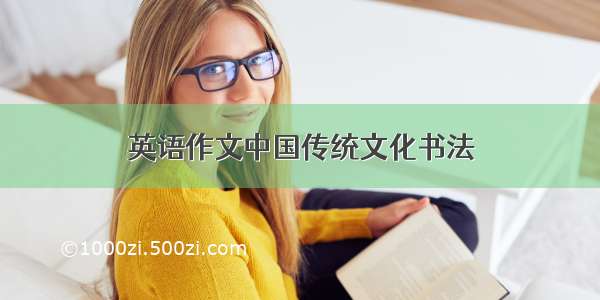 英语作文中国传统文化书法