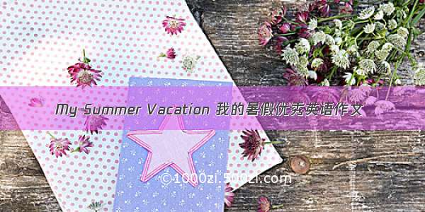 My Summer Vacation 我的暑假优秀英语作文