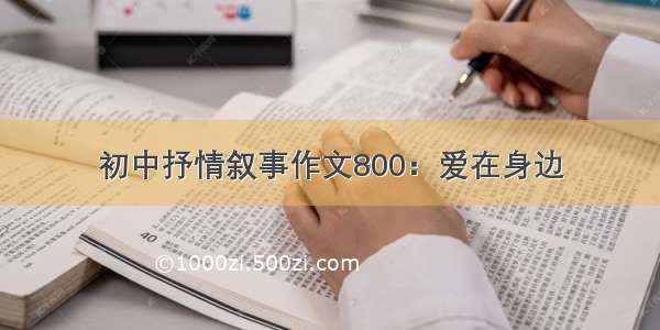 初中抒情叙事作文800：爱在身边