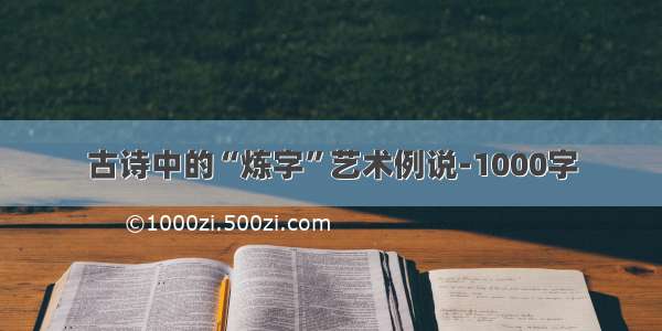 古诗中的“炼字”艺术例说-1000字