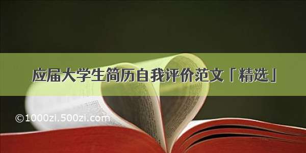 应届大学生简历自我评价范文「精选」