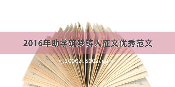 2016年助学筑梦铸人征文优秀范文