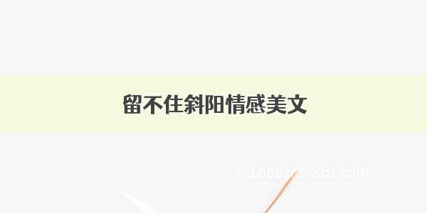 留不住斜阳情感美文