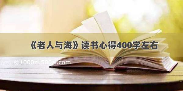 《老人与海》读书心得400字左右