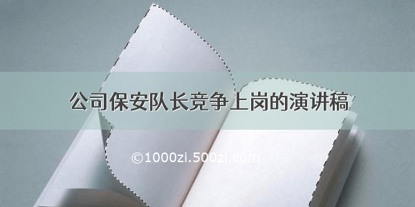 公司保安队长竞争上岗的演讲稿