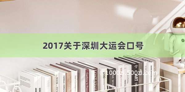 2017关于深圳大运会口号