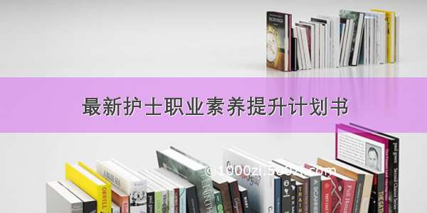 最新护士职业素养提升计划书