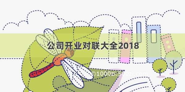 公司开业对联大全2018