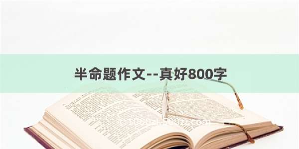 半命题作文--真好800字