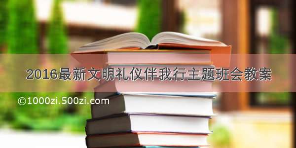 2016最新文明礼仪伴我行主题班会教案