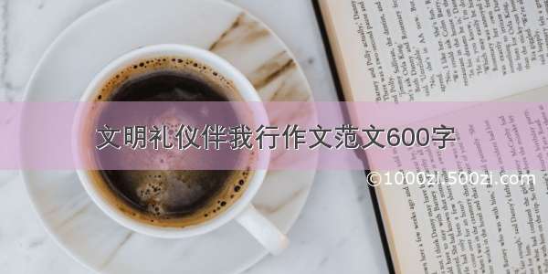 文明礼仪伴我行作文范文600字