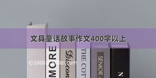 文具童话故事作文400字以上