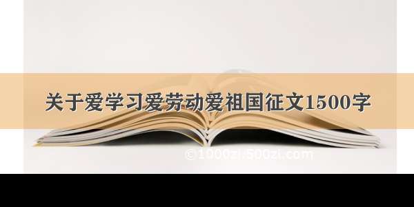 关于爱学习爱劳动爱祖国征文1500字