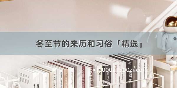 冬至节的来历和习俗「精选」