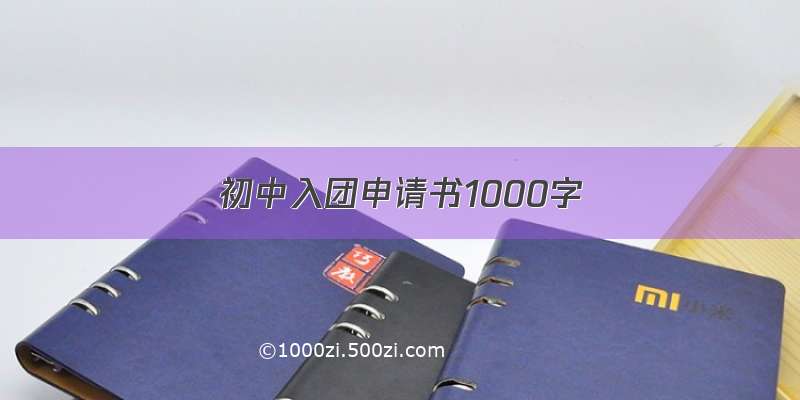 初中入团申请书1000字