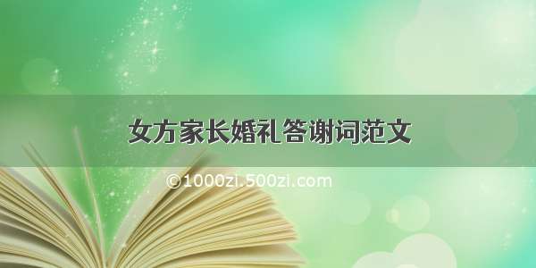 女方家长婚礼答谢词范文