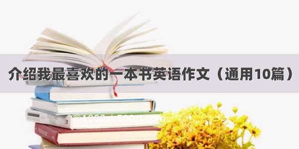 介绍我最喜欢的一本书英语作文（通用10篇）