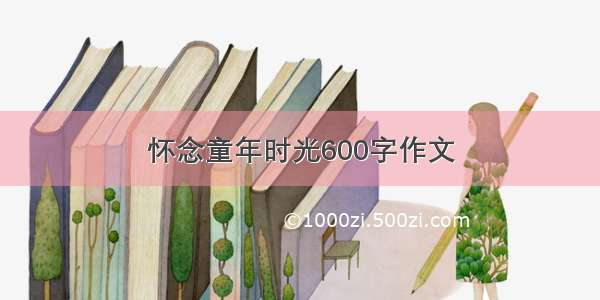 怀念童年时光600字作文