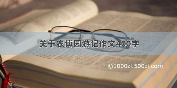 关于农博园游记作文400字