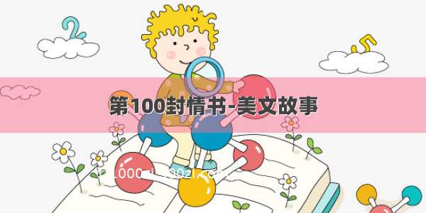 第100封情书-美文故事