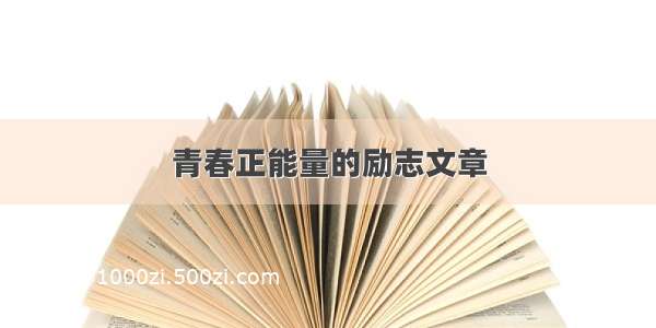 青春正能量的励志文章