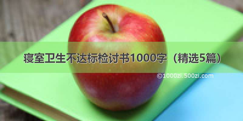 寝室卫生不达标检讨书1000字（精选5篇）