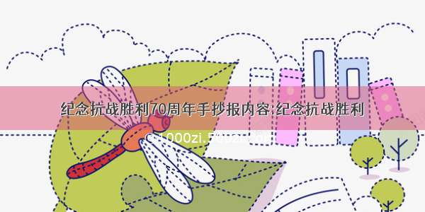 纪念抗战胜利70周年手抄报内容:纪念抗战胜利