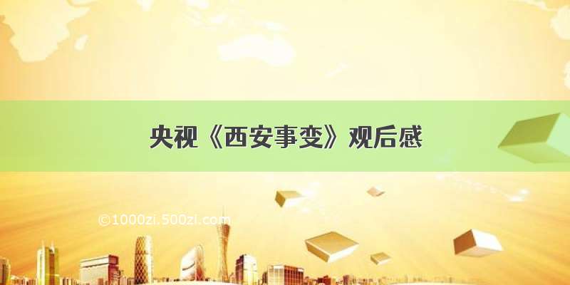 央视《西安事变》观后感