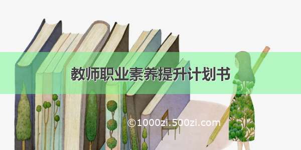 教师职业素养提升计划书