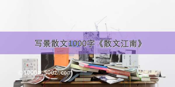 写景散文1000字《散文江南》