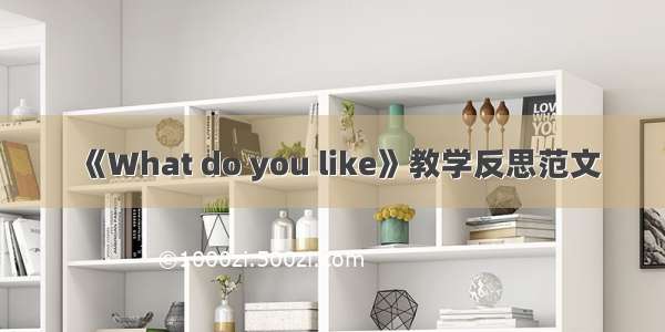 《What do you like》教学反思范文