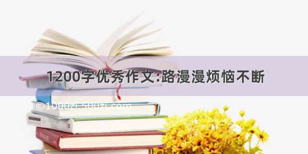 1200字优秀作文:路漫漫烦恼不断