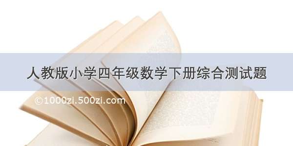 人教版小学四年级数学下册综合测试题