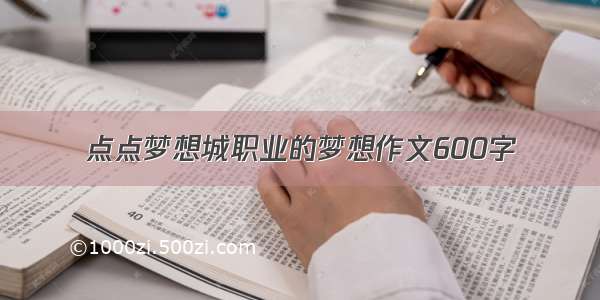 点点梦想城职业的梦想作文600字