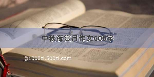 中秋夜赏月作文600字