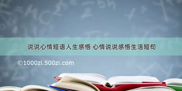 说说心情短语人生感悟 心情说说感悟生活短句