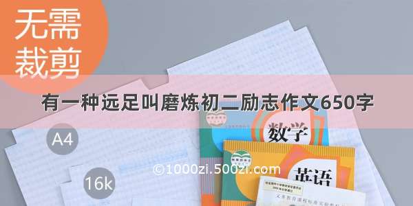 有一种远足叫磨炼初二励志作文650字