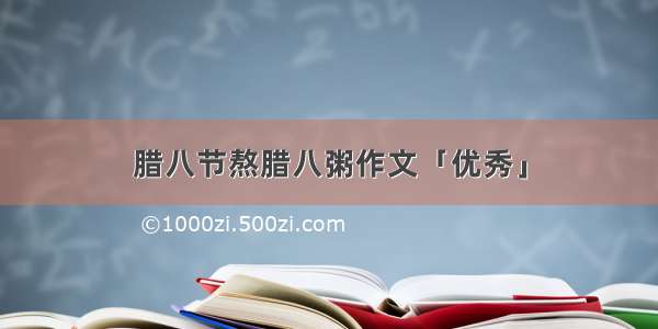 腊八节熬腊八粥作文「优秀」