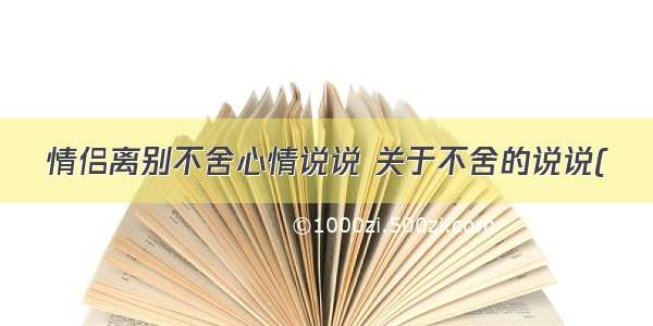 情侣离别不舍心情说说 关于不舍的说说(