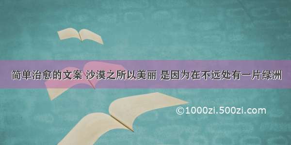 简单治愈的文案 沙漠之所以美丽 是因为在不远处有一片绿洲