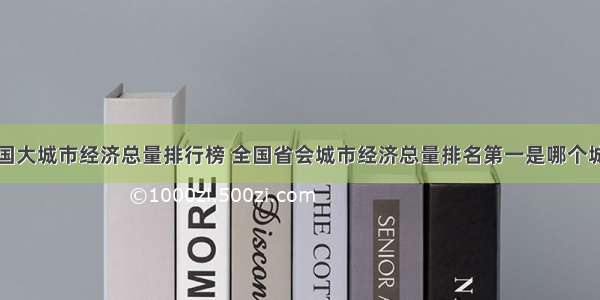 全国大城市经济总量排行榜 全国省会城市经济总量排名第一是哪个城市