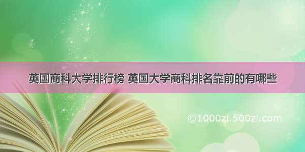 英国商科大学排行榜 英国大学商科排名靠前的有哪些